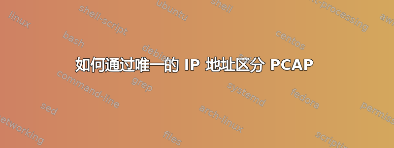 如何通过唯一的 IP 地址区分 PCAP