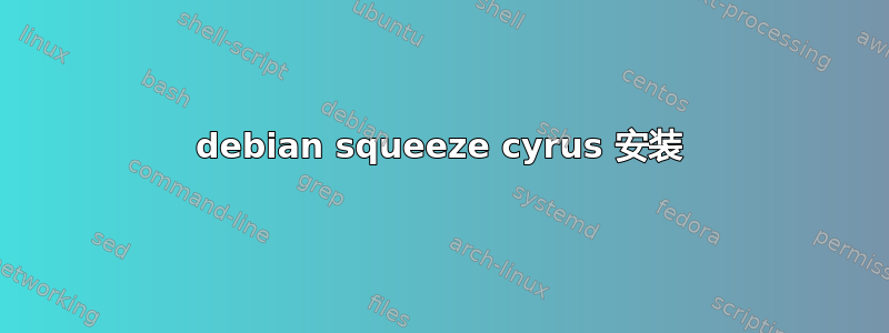 debian squeeze cyrus 安装