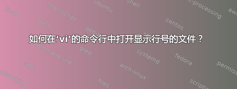 如何在‘vi’的命令行中打开显示行号的文件？