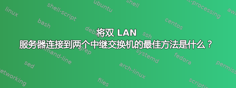 将双 LAN 服务器连接到两个中继交换机的最佳方法是什么？