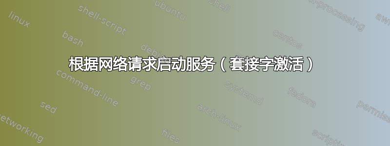 根据网络请求启动服务（套接字激活）