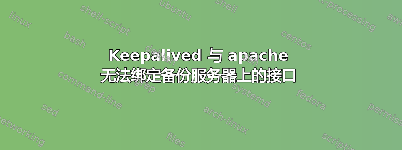 Keepalived 与 apache 无法绑定备份服务器上的接口