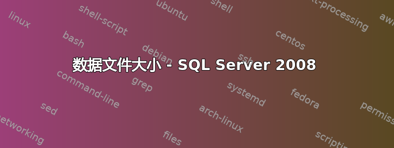 数据文件大小 - SQL Server 2008