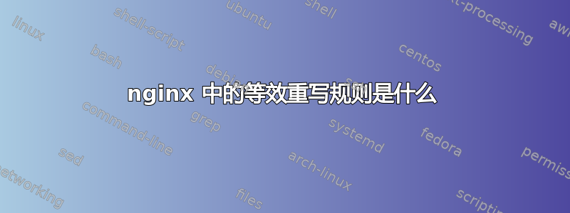 nginx 中的等效重写规则是什么