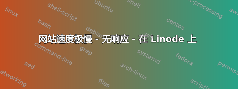 网站速度极慢 - 无响应 - 在 Linode 上