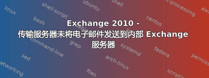 Exchange 2010 - 传输服务器未将电子邮件发送到内部 Exchange 服务器