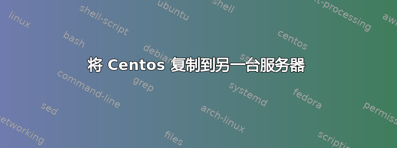 将 Centos 复制到另一台服务器