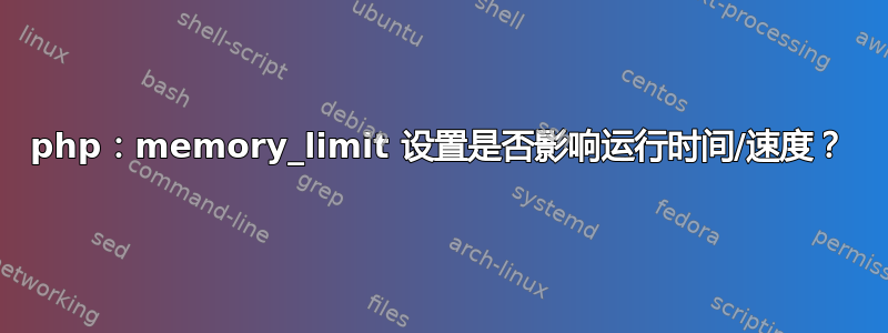 php：memory_limit 设置是否影响运行时间/速度？