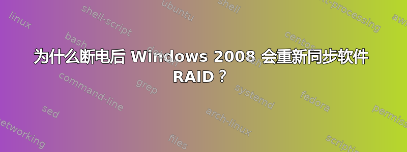 为什么断电后 Windows 2008 会重新同步软件 RAID？