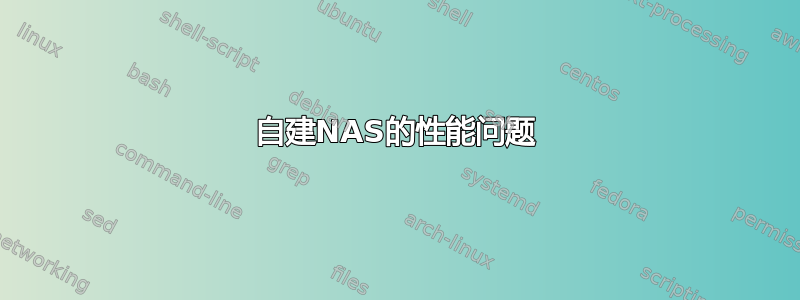 自建NAS的性能问题