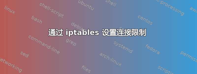 通过 iptables 设置连接限制