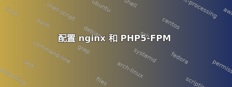 配置 nginx 和 PHP5-FPM