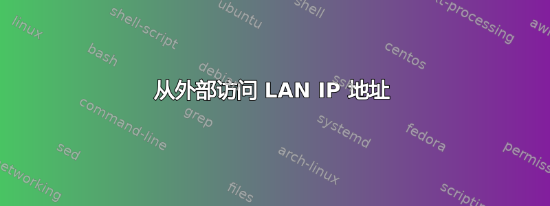 从外部访问 LAN IP 地址