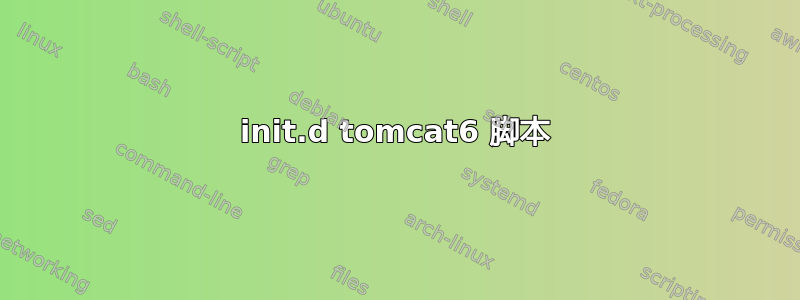 init.d tomcat6 脚本