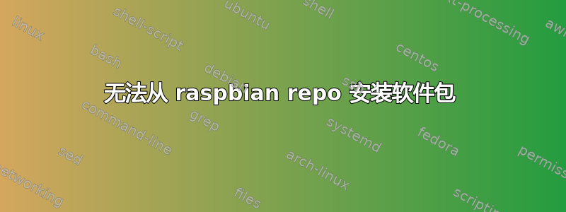 无法从 raspbian repo 安装软件包