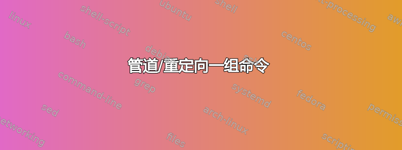 管道/重定向一组命令