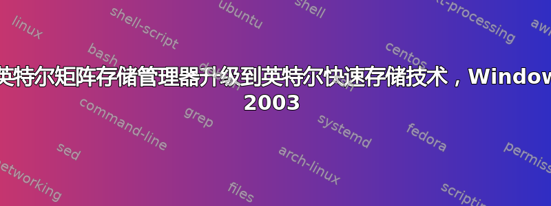 将英特尔矩阵存储管理器升级到英特尔快速存储技术，Windows 2003