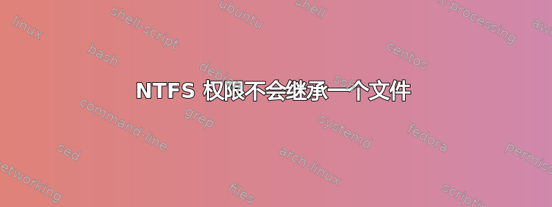 NTFS 权限不会继承一个文件