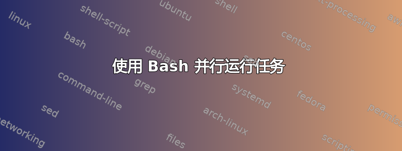 使用 Bash 并行运行任务