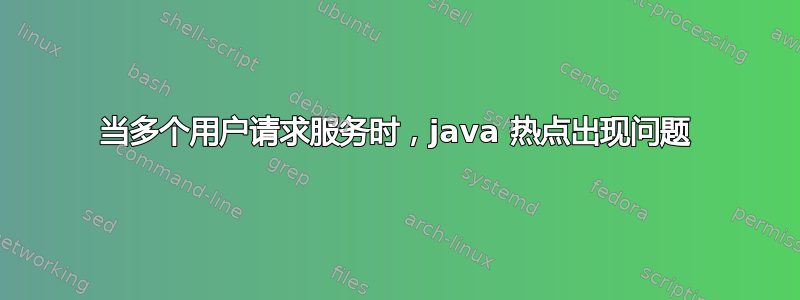 当多个用户请求服务时，java 热点出现问题