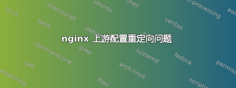 nginx 上游配置重定向问题