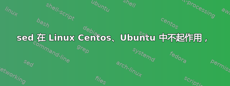 sed 在 Linux Centos、Ubuntu 中不起作用，