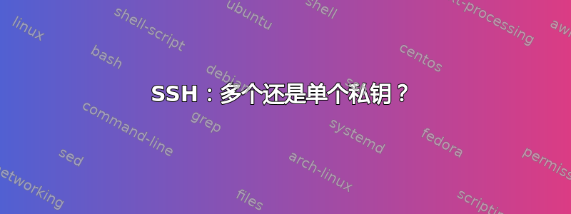 SSH：多个还是单个私钥？