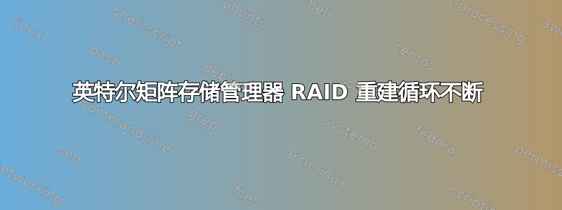 英特尔矩阵存储管理器 RAID 重建循环不断