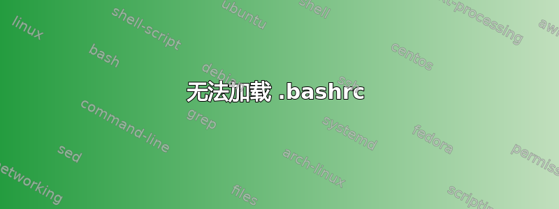 无法加载 .bashrc