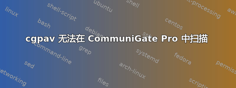 cgpav 无法在 CommuniGate Pro 中扫描