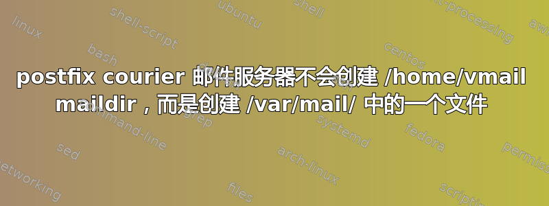 postfix courier 邮件服务器不会创建 /home/vmail maildir，而是创建 /var/mail/ 中的一个文件