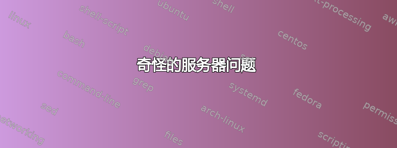 奇怪的服务器问题