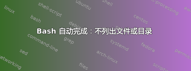 Bash 自动完成：不列出文件或目录