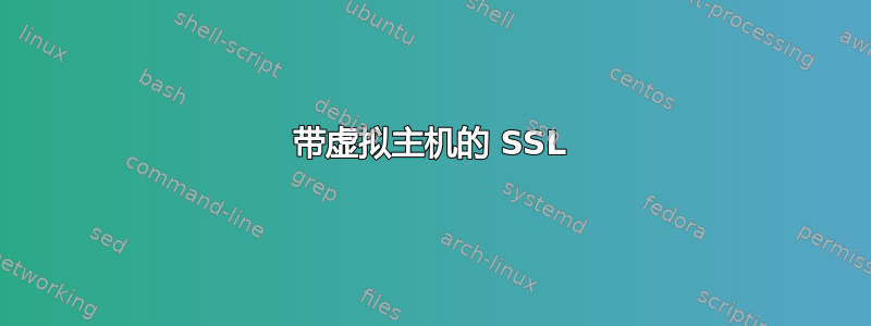 带虚拟主机的 SSL