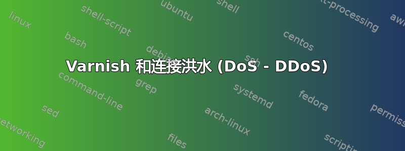 Varnish 和连接洪水 (DoS - DDoS) 