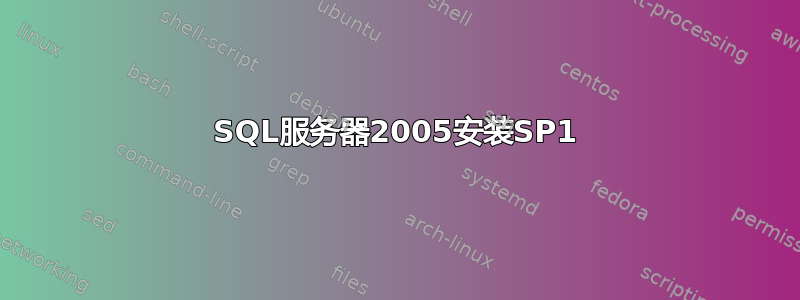 SQL服务器2005安装SP1