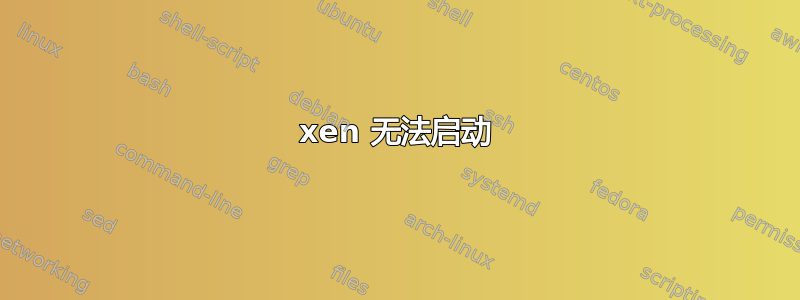 xen 无法启动