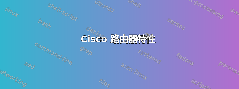 Cisco 路由器特性