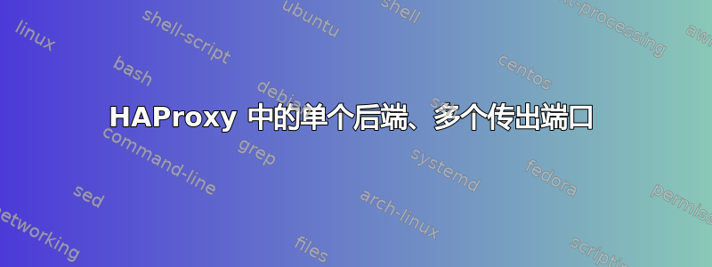 HAProxy 中的单个后端、多个传出端口