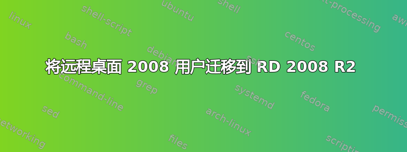 将远程桌面 2008 用户迁移到 RD 2008 R2