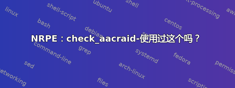 NRPE：check_aacraid-使用过这个吗？