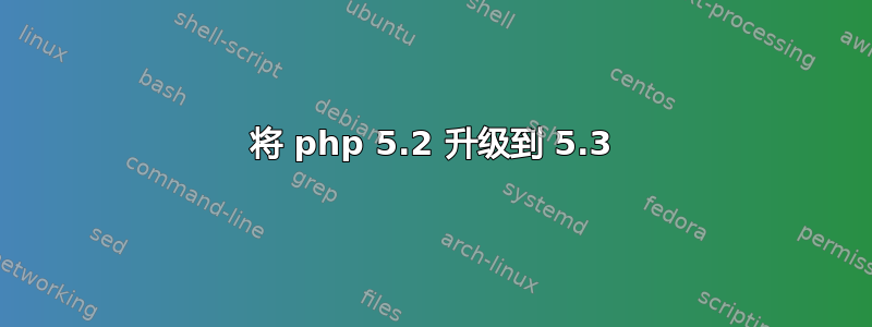 将 php 5.2 升级到 5.3