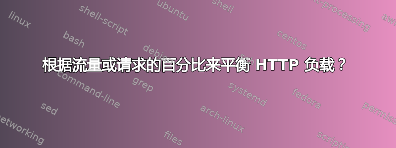 根据流量或请求的百分比来平衡 HTTP 负载？