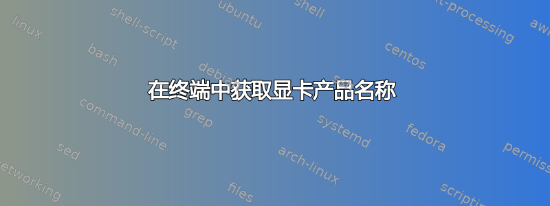 在终端中获取显卡产品名称