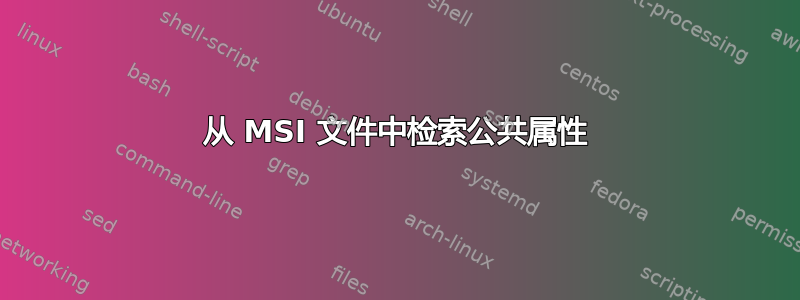 从 MSI 文件中检索公共属性