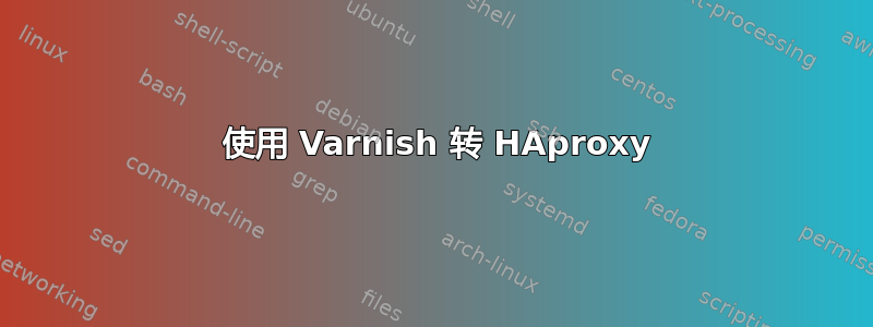 503 使用 Varnish 转 HAproxy