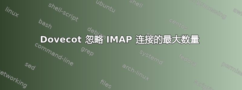 Dovecot 忽略 IMAP 连接的最大数量