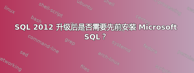 SQL 2012 升级后是否需要先前安装 Microsoft SQL？