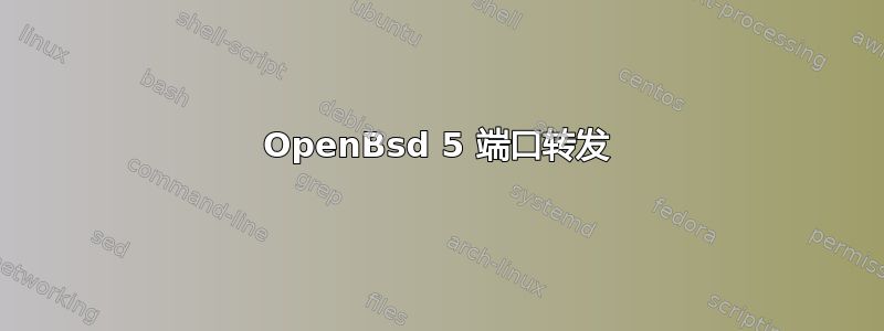 OpenBsd 5 端口转发