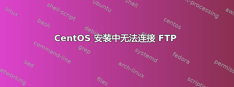 CentOS 安装中无法连接 FTP